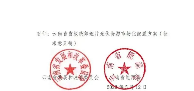 光伏3639萬(wàn)千瓦！云南省下發(fā)省級(jí)統(tǒng)籌連片光伏資源市場(chǎng)化配置方案（征求意見(jiàn)稿）