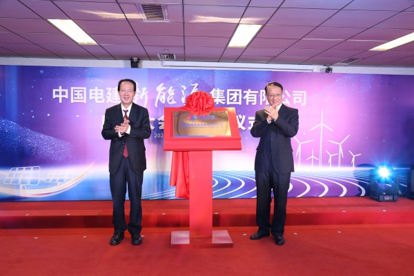 中國電建踐行“碳達(dá)峰、碳中和”目標(biāo)擔(dān)使命工作紀(jì)實(shí)