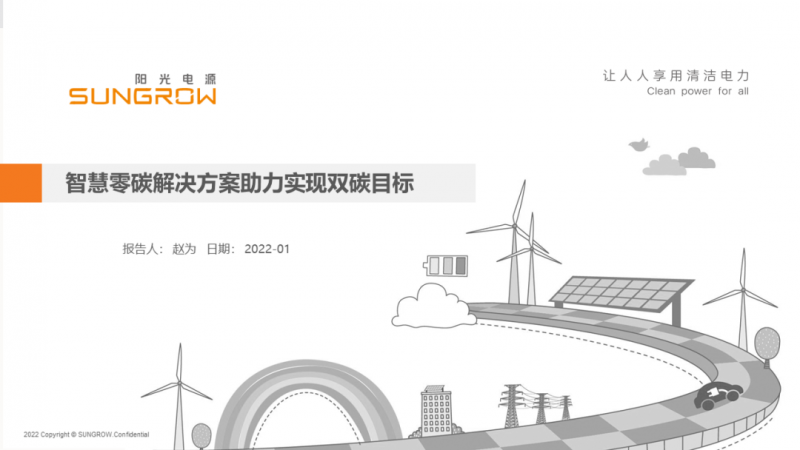 陽光電源趙為：智慧零碳解決方案助力實(shí)現(xiàn)雙碳目標(biāo)！