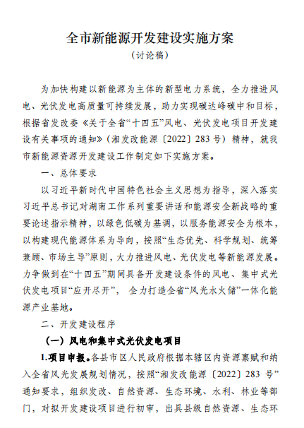 國(guó)能集團(tuán)、湘投集團(tuán)、運(yùn)達(dá)股份優(yōu)先！湖南永州下發(fā)全市新能源開發(fā)建設(shè)實(shí)施方案（討論稿）