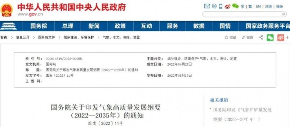 國務(wù)院近日印發(fā)《氣象高質(zhì)量發(fā)展綱要(2022—2035年)》，提出強(qiáng)化氣候資源合理開發(fā)利用。加強(qiáng)氣候資源普查和規(guī)劃利用工作，建立風(fēng)能、太陽能等氣候資源普查、區(qū)劃、監(jiān)測和信息統(tǒng)一發(fā)布制度，研究加快相關(guān)監(jiān)