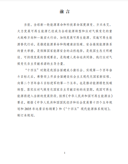 發(fā)改委、能源局等九部委聯(lián)合印發(fā)發(fā)布“十四五”可再生能源規(guī)劃！