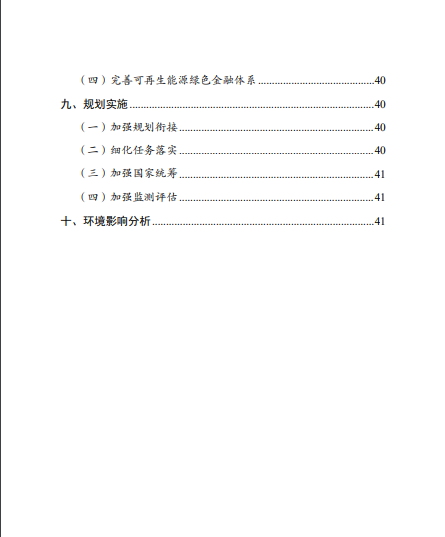 發(fā)改委、能源局等九部委聯(lián)合印發(fā)發(fā)布“十四五”可再生能源規(guī)劃！