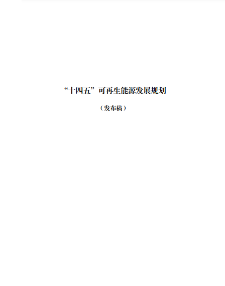 發(fā)改委、能源局等九部委聯(lián)合印發(fā)發(fā)布“十四五”可再生能源規(guī)劃！