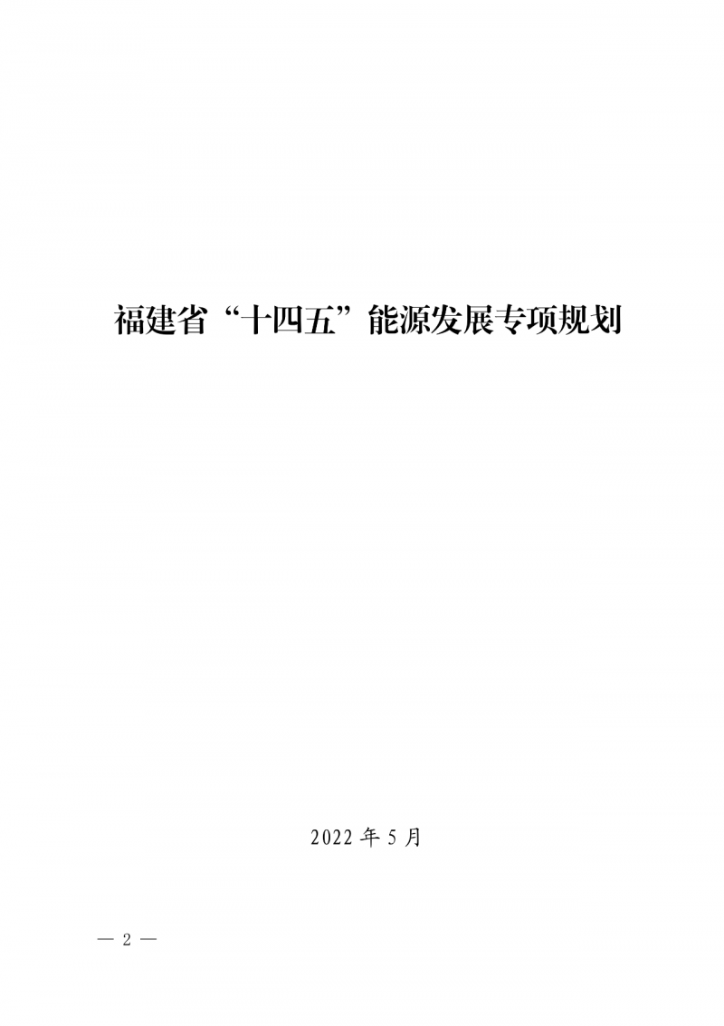 光伏新增300萬千瓦！福建省發(fā)布《“十四五”能源發(fā)展專項規(guī)劃》