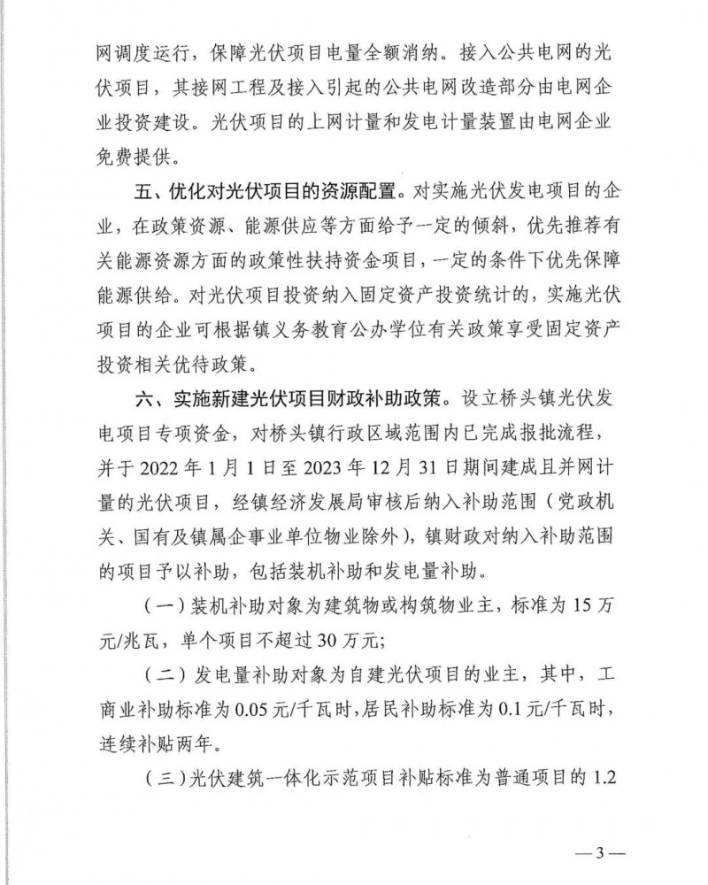 最高30萬(wàn)，居民補(bǔ)助0.1元/千瓦時(shí)！東莞橋頭鎮(zhèn)發(fā)布《推進(jìn)屋頂分布式光伏發(fā)電的若干措施》