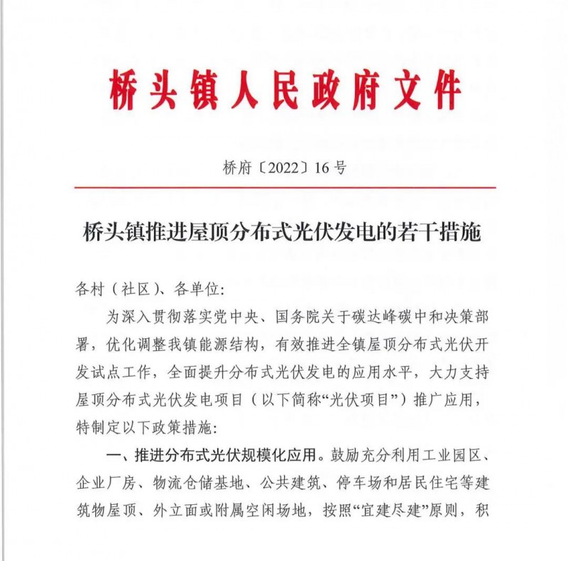 最高30萬(wàn)，居民補(bǔ)助0.1元/千瓦時(shí)！東莞橋頭鎮(zhèn)發(fā)布《推進(jìn)屋頂分布式光伏發(fā)電的若干措施》