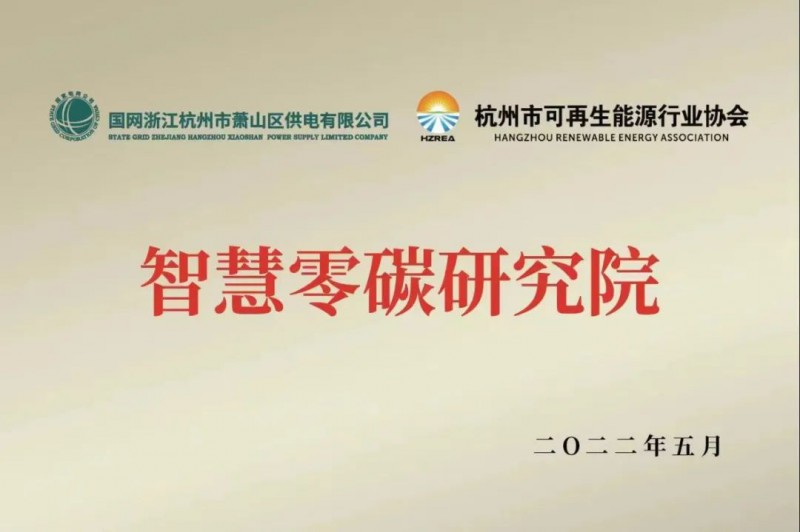 協(xié)會、電網(wǎng)聯(lián)手，智慧零碳研究院在蕭山區(qū)揭牌成立