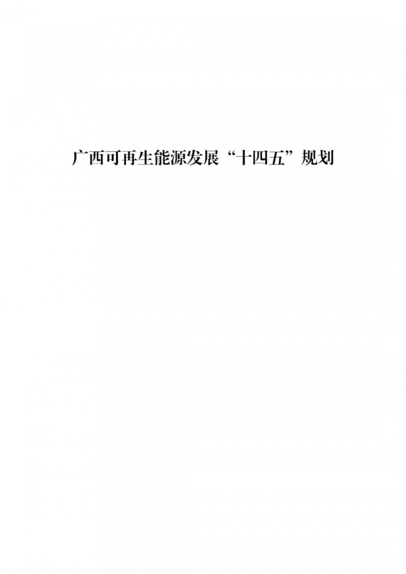 廣西“十四五”規(guī)劃：大力發(fā)展光伏發(fā)電，到2025年新增光伏裝機(jī)15GW！