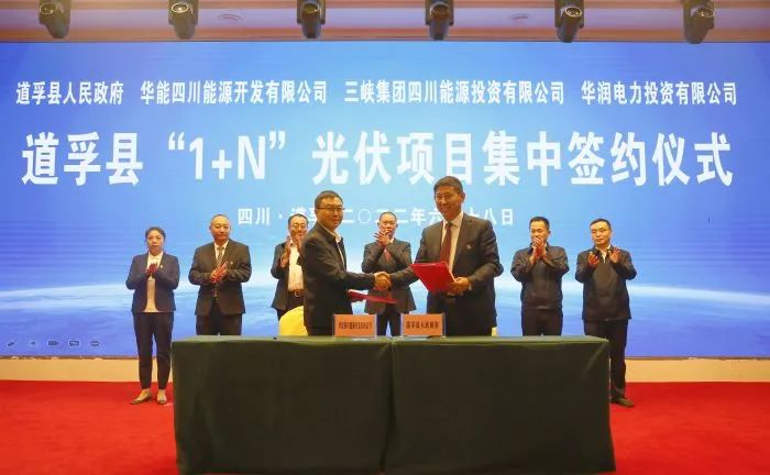 華能、三峽、華潤簽約道孚縣150萬千瓦“1+N”光伏項目！