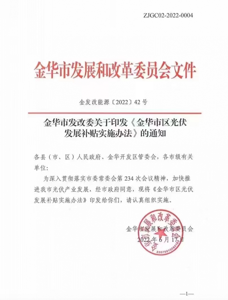 0.1元/度，連補3年！浙江金華光伏地補來了