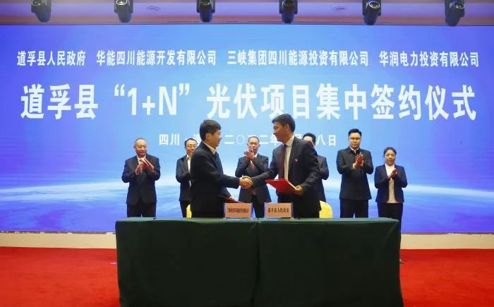 華能、三峽、華潤簽約道孚縣150萬千瓦“1+N”光伏項目！