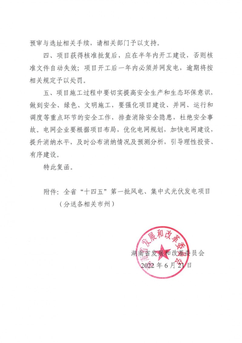 湖南：風(fēng)光項目批復(fù)后半年內(nèi)開工，否則文件作廢