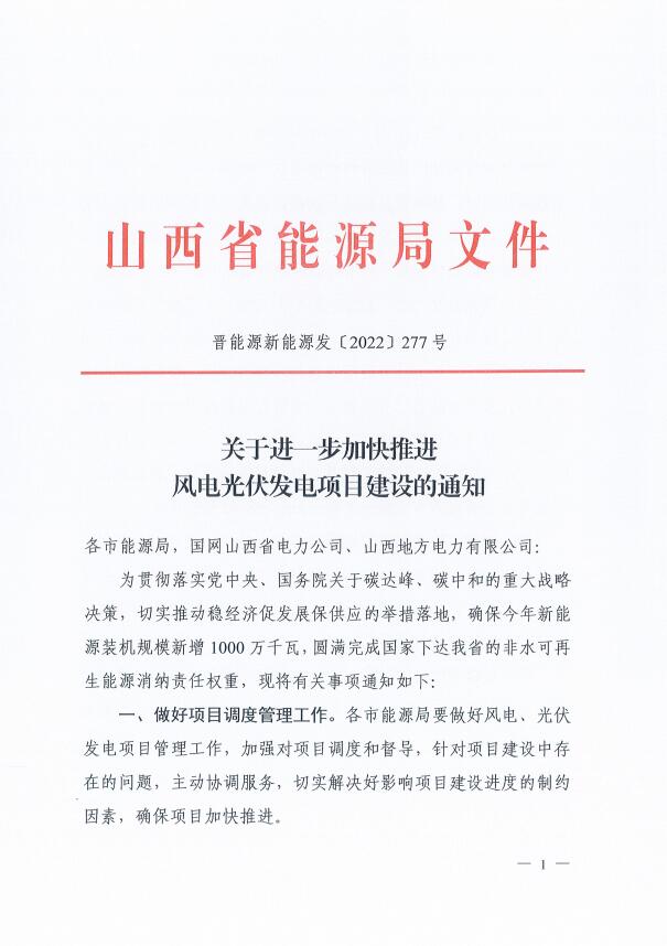 確保2022年新增新能源裝機(jī)1000萬千瓦！山西能源局印發(fā)《關(guān)于進(jìn)一步加快推進(jìn)風(fēng)電光伏發(fā)電項目建設(shè)的通知》
