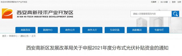 0.10元/度，連補5年！西安高新區(qū)啟動2021年分布式光伏補貼申報工作