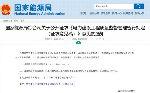 涉及光伏、光熱！國家能源局發(fā)布《電力建設工程質(zhì)量監(jiān)督管理暫行規(guī)定（征求意見稿）》