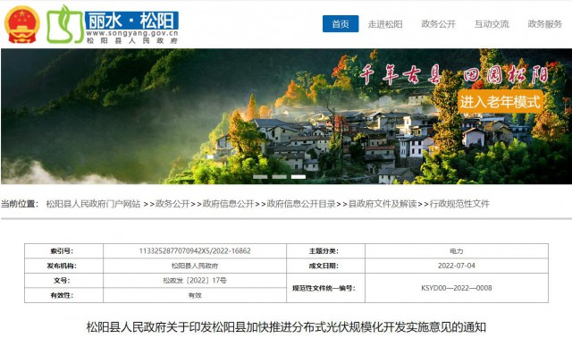 浙江松陽(yáng)：分布式光伏最高補(bǔ)貼0.60元/瓦！支持在非耕地資源建設(shè)集中式光伏！