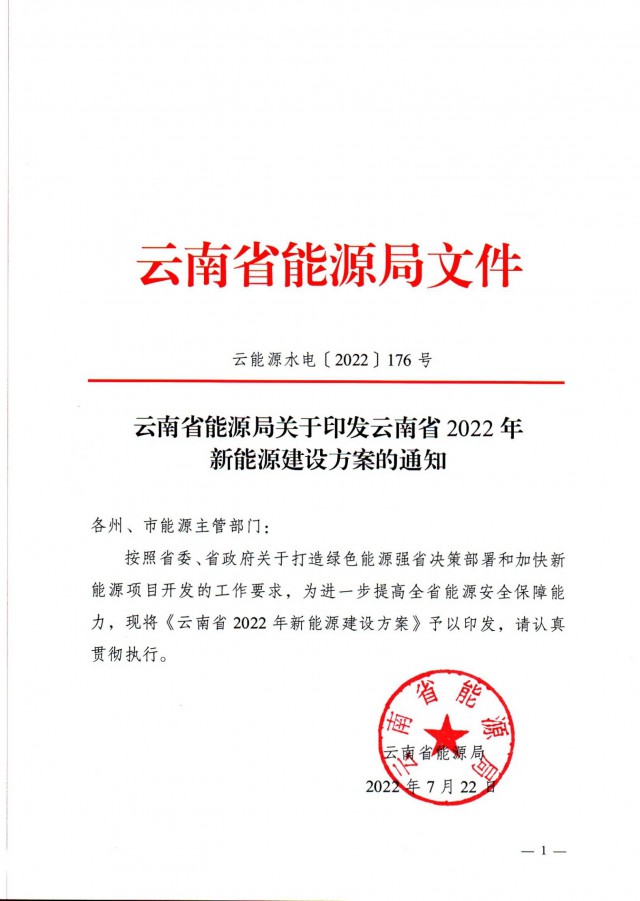 光伏裝機3165.04萬千瓦！云南能源局印發(fā)《云南省2022年新能源建設方案通知》