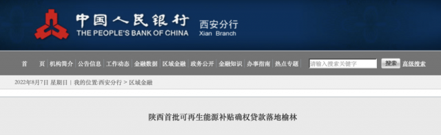 利率僅3.5%！陜西全省首批光伏、風(fēng)電補(bǔ)貼確權(quán)貸款發(fā)放