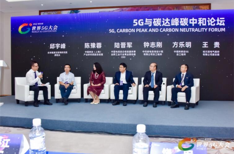 2022世界5G大會“5G與碳達(dá)峰、碳中和論壇”成功舉辦