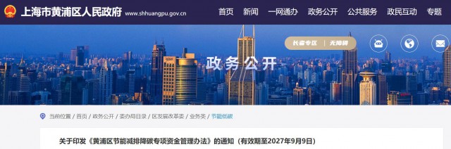 光伏補(bǔ)貼1.8元/瓦！上海市黃浦區(qū)印發(fā)《黃浦區(qū)節(jié)能減排降碳專項資金管理辦法》