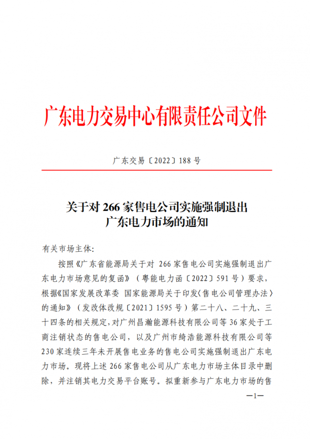 266家售電公司被正式強(qiáng)制退市?。ǜ饺麊危? width=