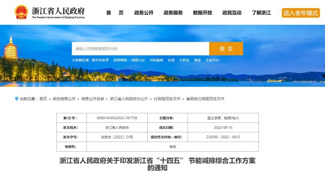 推廣綠色電力證書交易，浙江省發(fā)布《浙江省“十四五”節(jié)能減排工作方案》