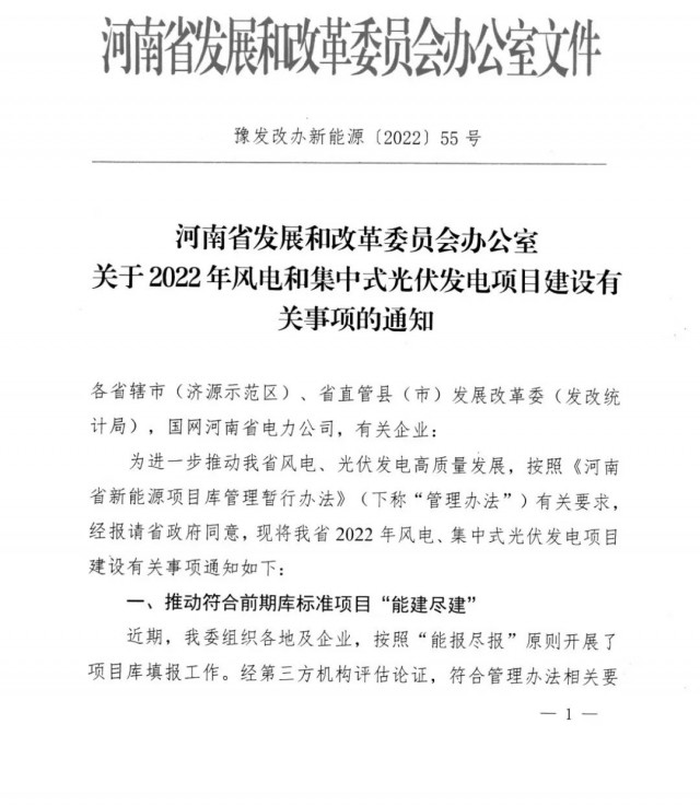 1.7GW！河南發(fā)布2022年風(fēng)電和集中式光伏發(fā)電項目建設(shè)清單