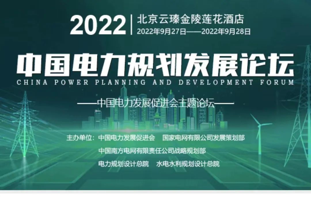 嘉賓議程公布，2022中國電力規(guī)劃發(fā)展論壇報名從速！和院士行業(yè)領導面對面交流！