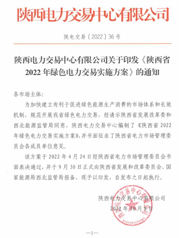 陜西省2022年綠色電力交易實(shí)施方案發(fā)布！