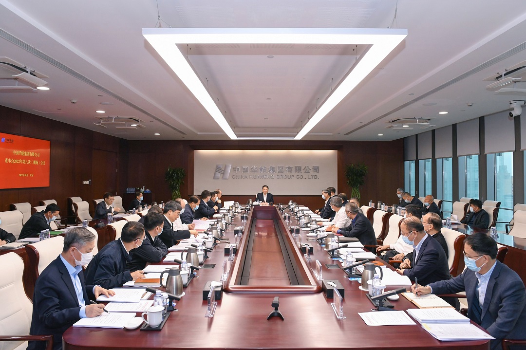 華能召開(kāi)董事會(huì)2022年第八次會(huì)議傳達(dá)學(xué)習(xí)黨的二十大精神和習(xí)近平總書(shū)記近期重要講話(huà)精神