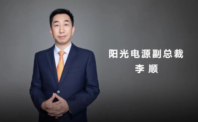 對話陽光電源副總裁李順：逆變技術(shù)“下半場”路走何方？