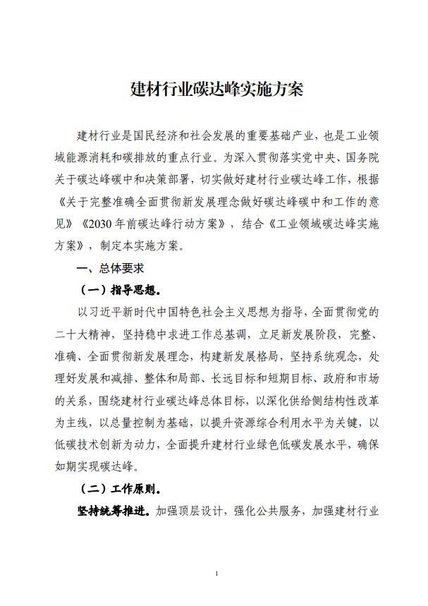 四部委：持續(xù)推廣建材產(chǎn)業(yè)節(jié)能低碳，確保2030年前實現(xiàn)碳達峰