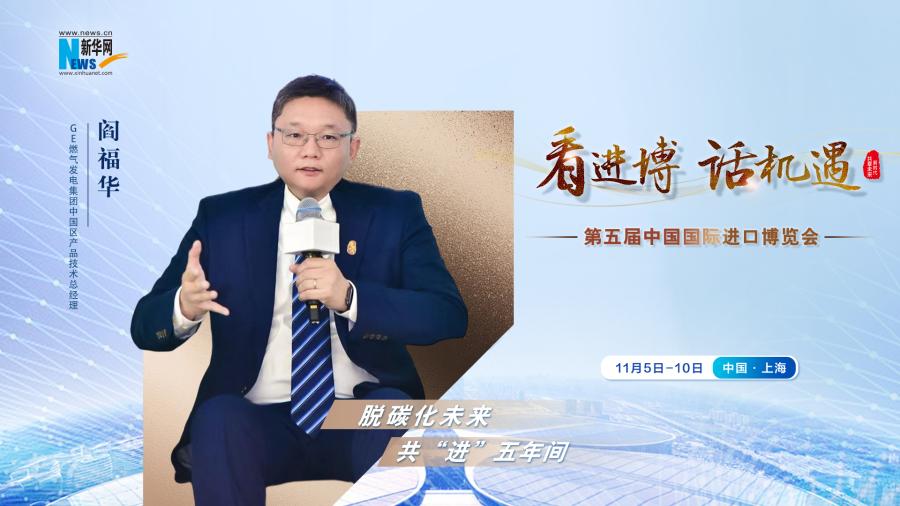 脫碳化未來，共“進”五年間—專訪GE燃氣發(fā)電集團閻福華