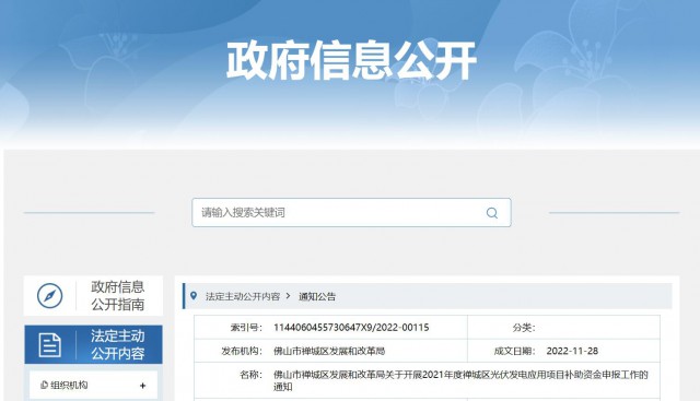 廣東禪城區(qū)：分布式光伏最高補貼0.3元/千瓦時！