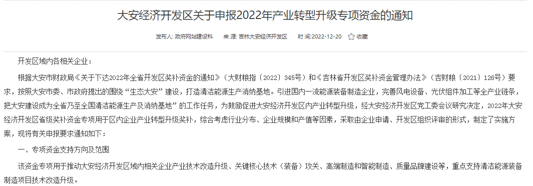 重點(diǎn)支持清潔能源！吉林大安2022年產(chǎn)業(yè)轉(zhuǎn)型升級(jí)專項(xiàng)資金開始申報(bào)