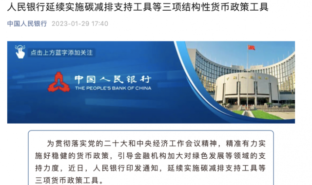 央行繼續(xù)支持碳減排！