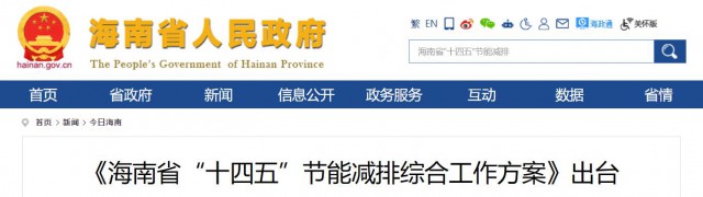 海南：推動農(nóng)村地區(qū)光伏發(fā)展，加大節(jié)能減排財稅支持力度！