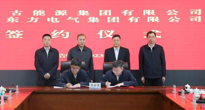 東方電氣與內(nèi)蒙古能源集團(tuán)戰(zhàn)略簽約!加強(qiáng)風(fēng)電、氫能、儲(chǔ)能等領(lǐng)域合作
