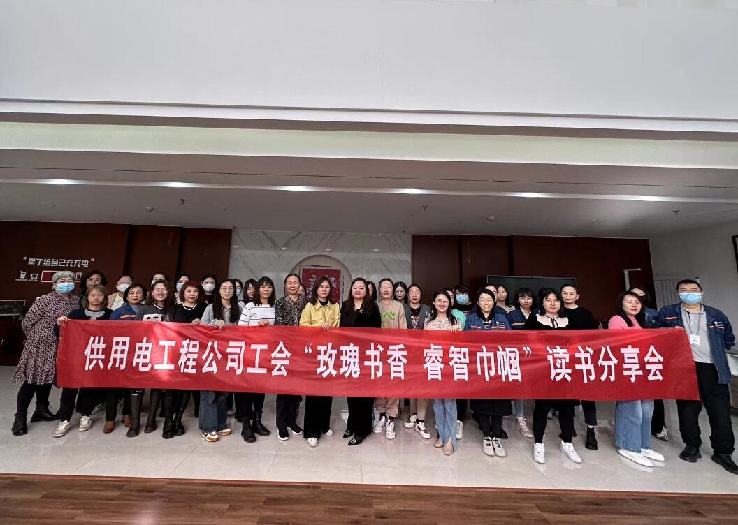 鄂爾多斯市供用電工程公司工會開展“走向她時代，邁向新征程”三八主題活動、“玫瑰書香睿智巾幗”讀書分享會