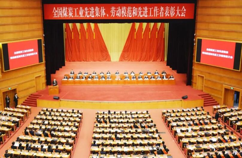 全國煤炭工業(yè)先進(jìn)集體、勞動模范和先進(jìn)工作者表彰大會在京召開