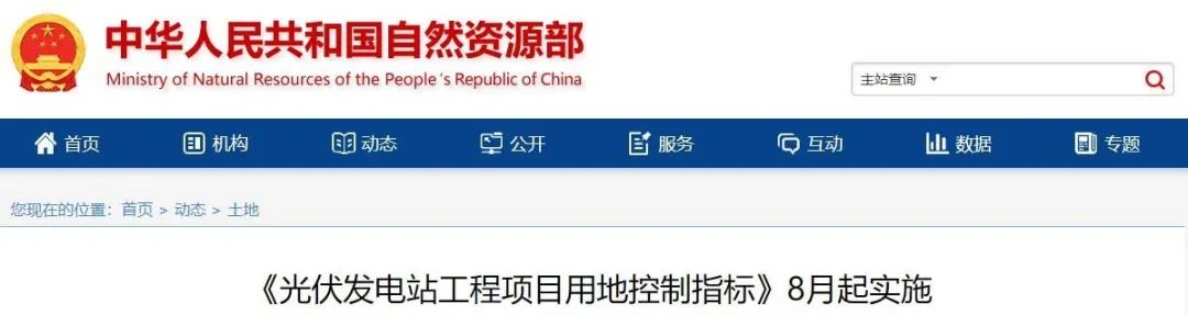 8月起實(shí)施！自然資源部印發(fā)光伏電站用地控制指標(biāo)