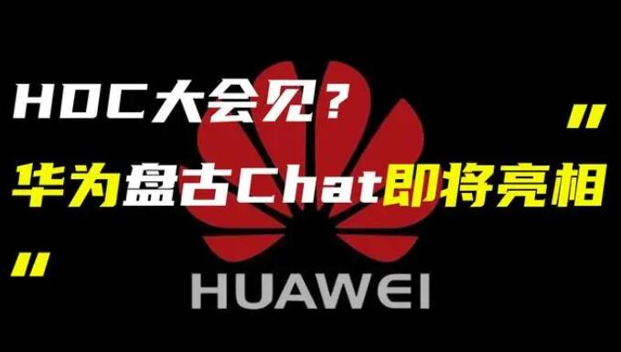 華為發(fā)布“盤古 Chat”，國(guó)產(chǎn)ChatGPT億級(jí)大模型產(chǎn)品