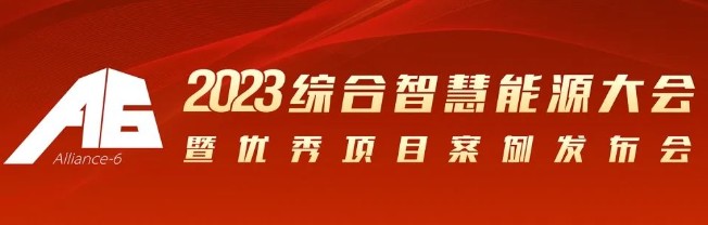 2023綜合智慧能源大會(huì)暨優(yōu)秀項(xiàng)目案例發(fā)布會(huì)倒計(jì)時(shí)30天！我們上海見(jiàn)！