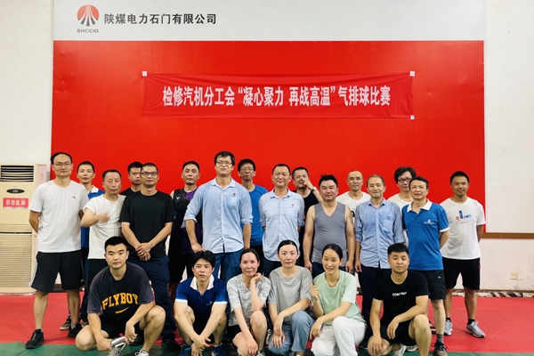 陜煤石電公司檢修汽機專業(yè)舉行“凝心聚力、再戰(zhàn)高溫”氣排球比賽
