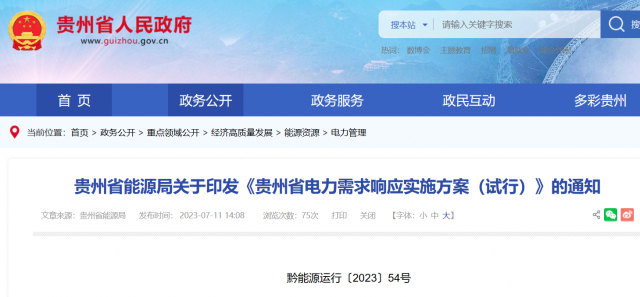 最高1.5元/kWh！貴州電力需求響應(yīng)實(shí)施方案印發(fā)