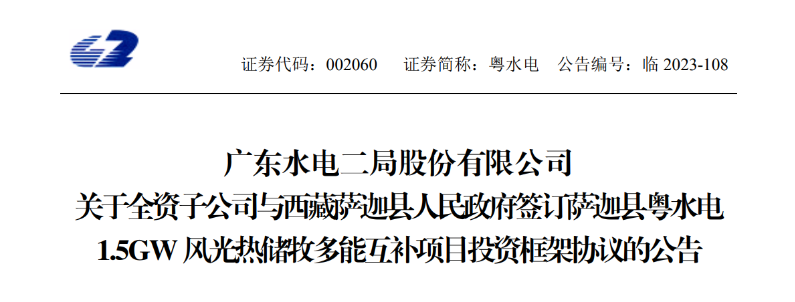 98億元！粵水電投建1.5GW風(fēng)光熱儲牧多能互補(bǔ)項(xiàng)目