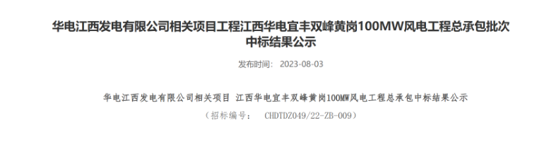 超2億元！華電100MW風(fēng)電總承包項(xiàng)目中標(biāo)公示