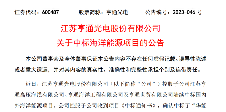 共計10.15億元！亨通光電子公司中標(biāo)多個海洋能源項目