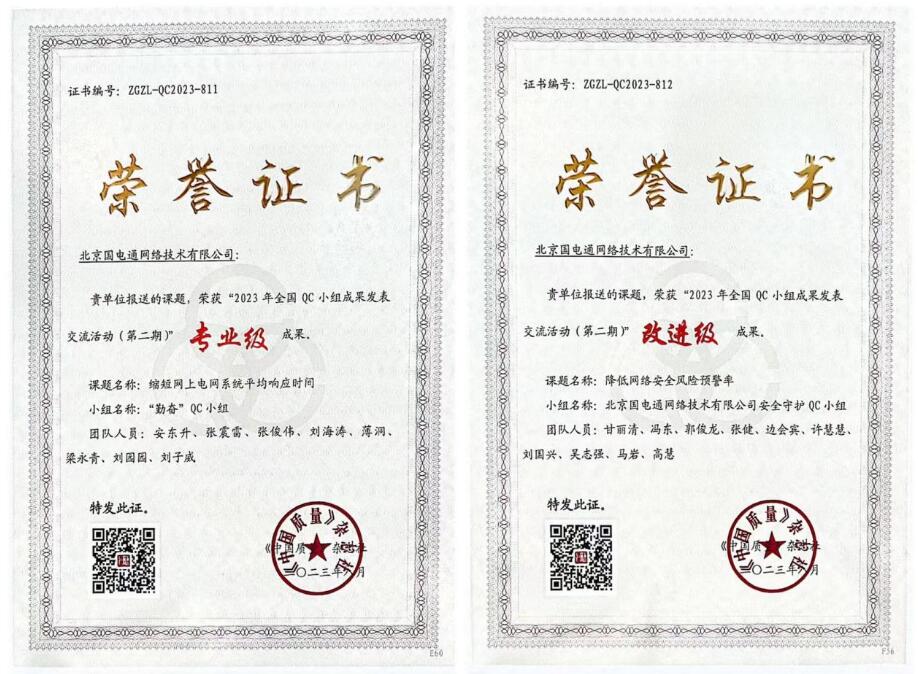 國網(wǎng)信通產(chǎn)業(yè)集團(tuán)國電通兩項(xiàng)QC成果分獲2023年全國QC小組成果二、三等獎(jiǎng)